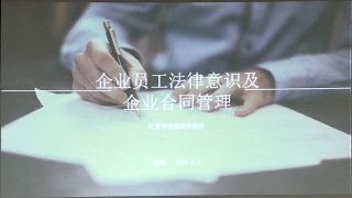 企業(yè)員工法律意識(shí)及企業(yè)合同管理培訓(xùn)，歐能在行動(dòng)